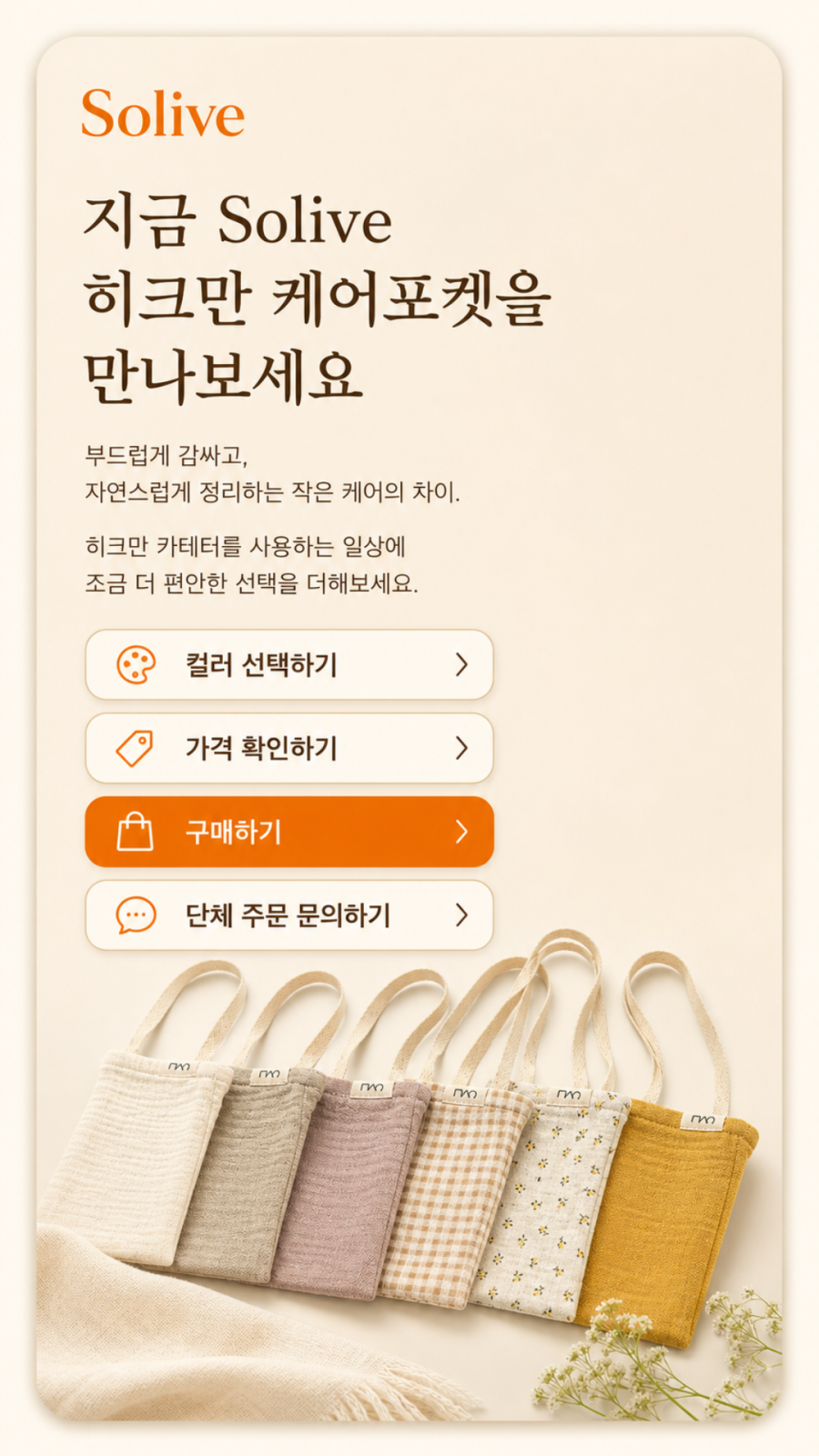 Solive 히크만 카테터 보호 주머니 상세 이미지
