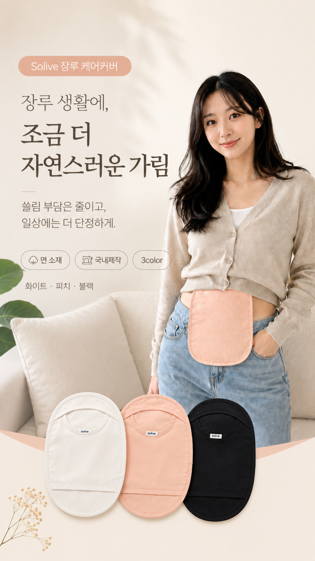 Solive 솔리브 장루 주머니 커버 상세 이미지