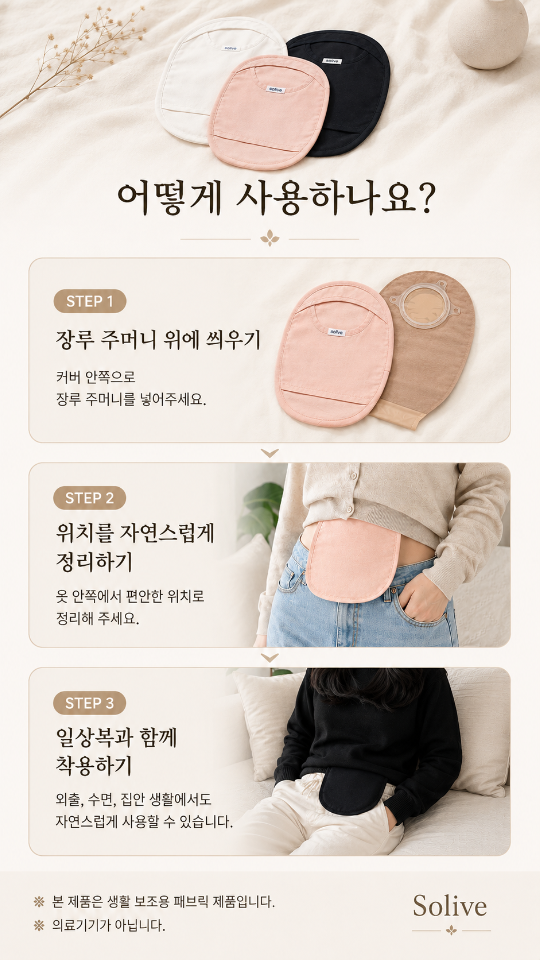 Solive 솔리브 장루 주머니 커버 상세 이미지