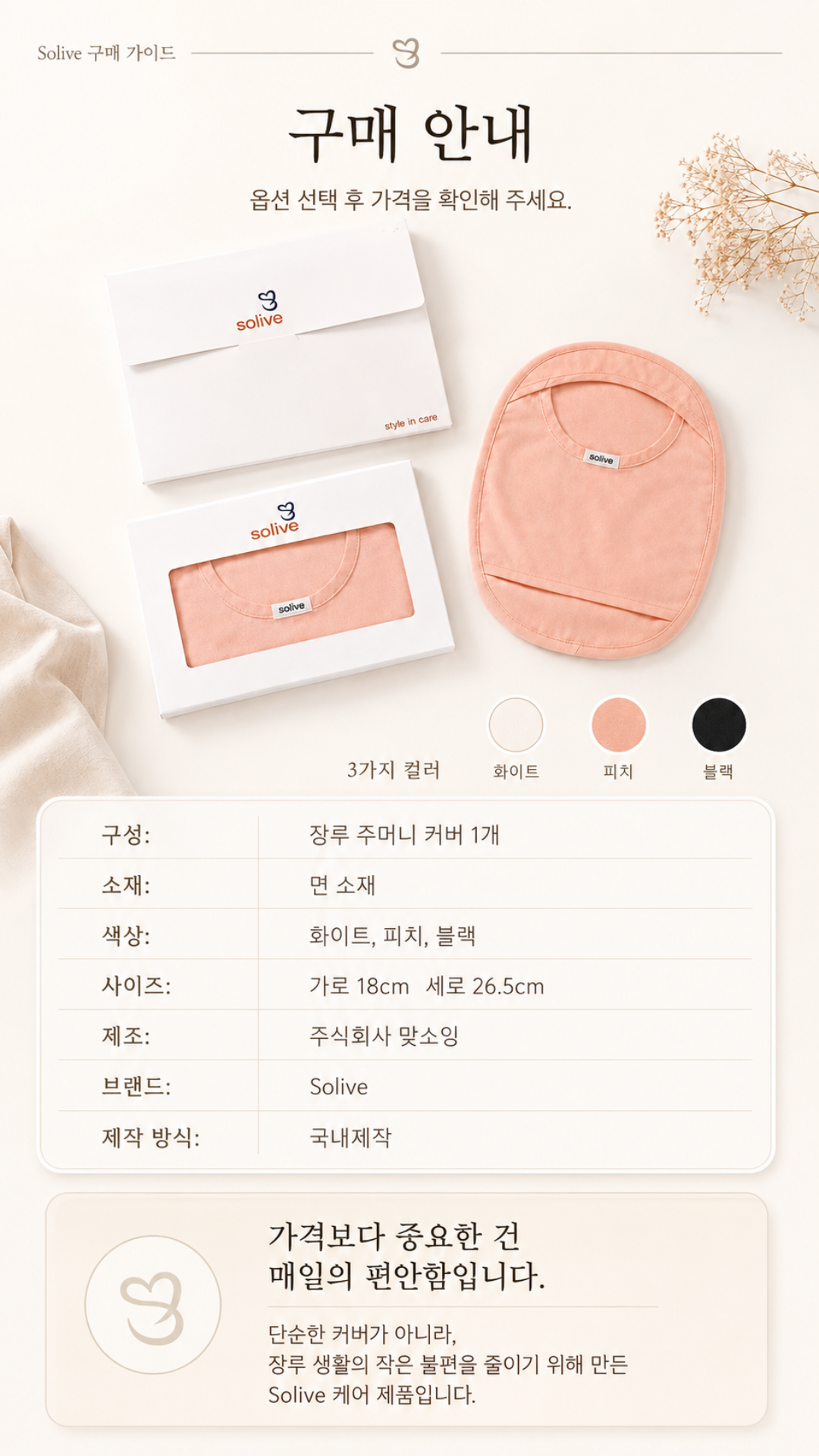 Solive 솔리브 장루 주머니 커버 상세 이미지