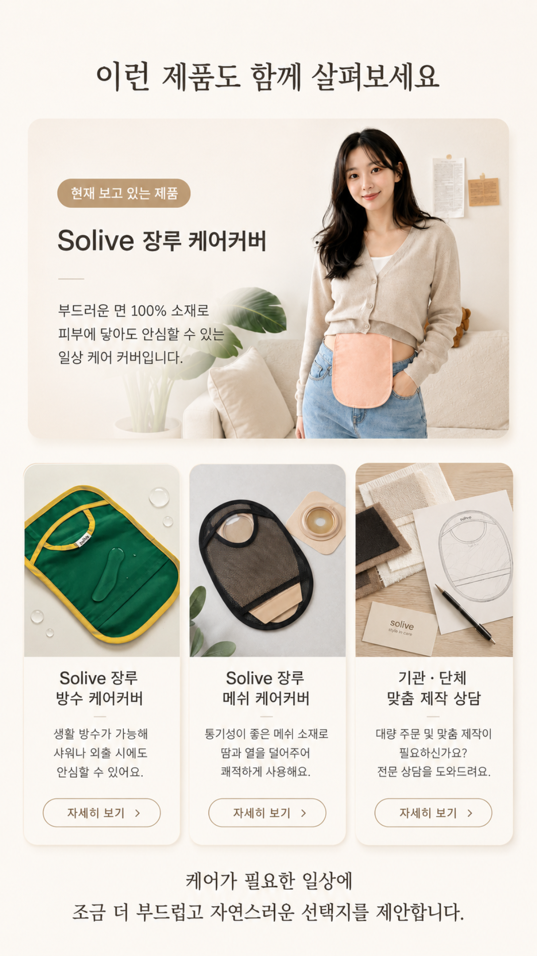 Solive 솔리브 장루 주머니 커버 상세 이미지