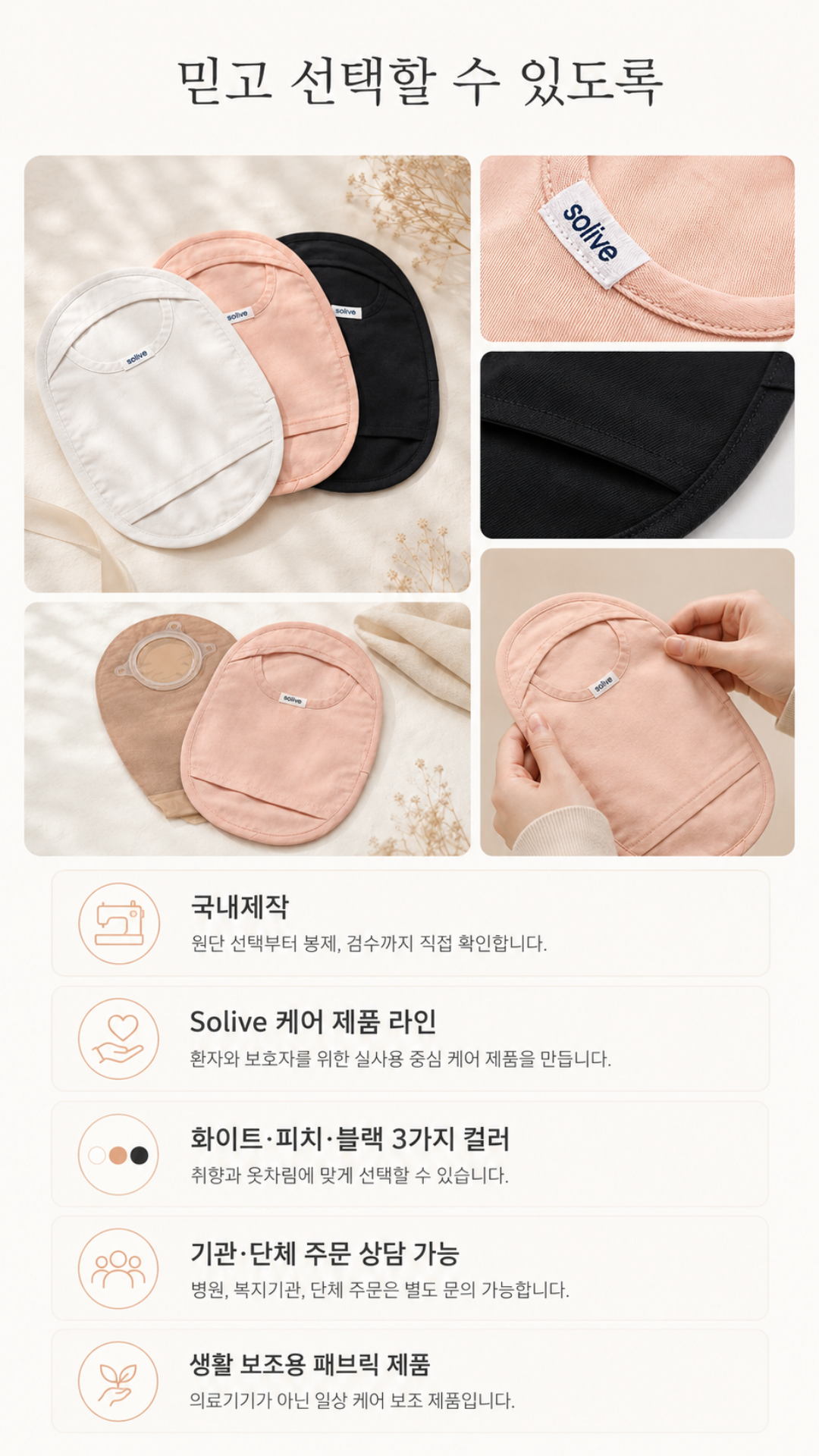 Solive 솔리브 장루 주머니 커버 상세 이미지