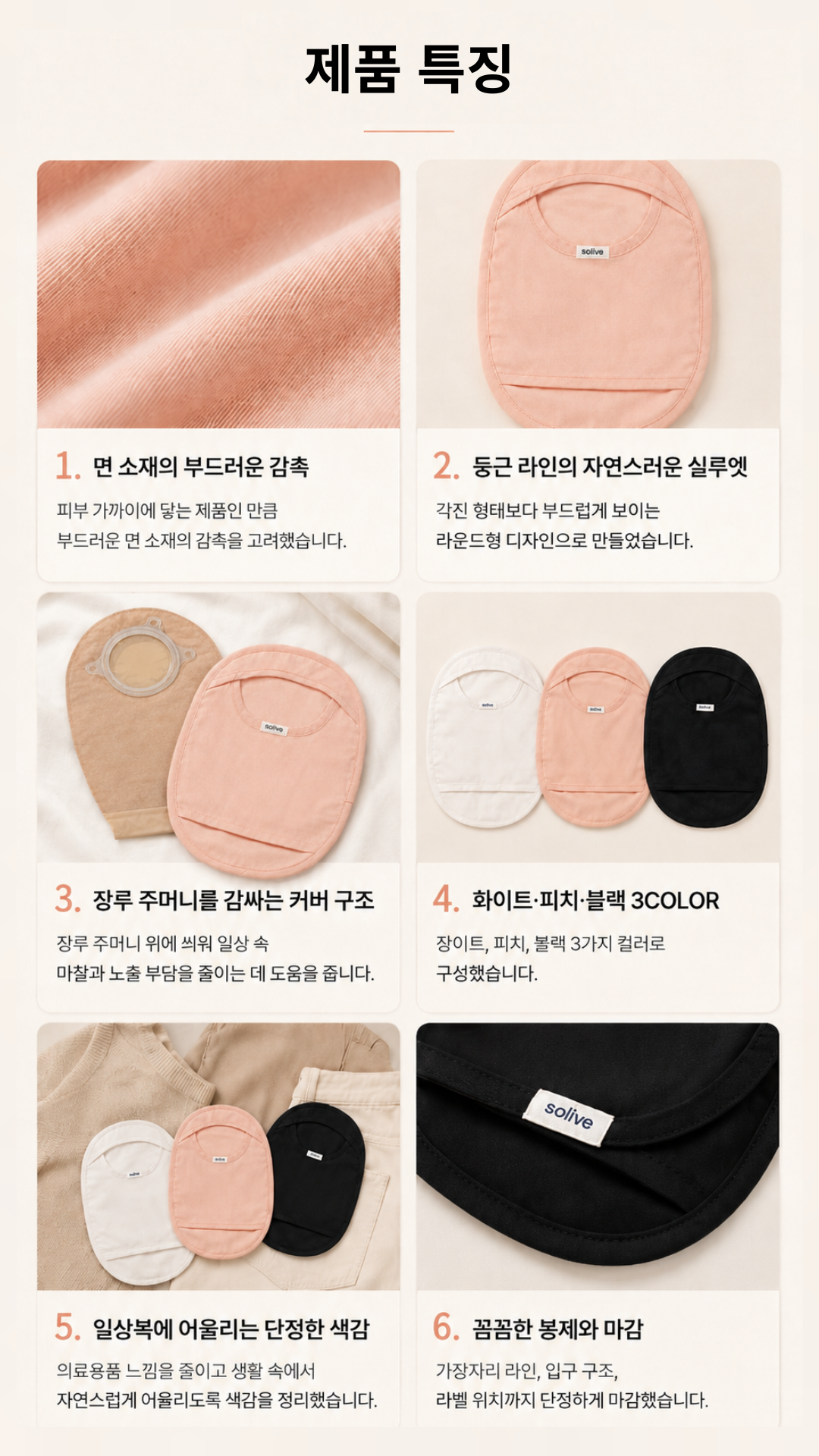 Solive 솔리브 장루 주머니 커버 상세 이미지