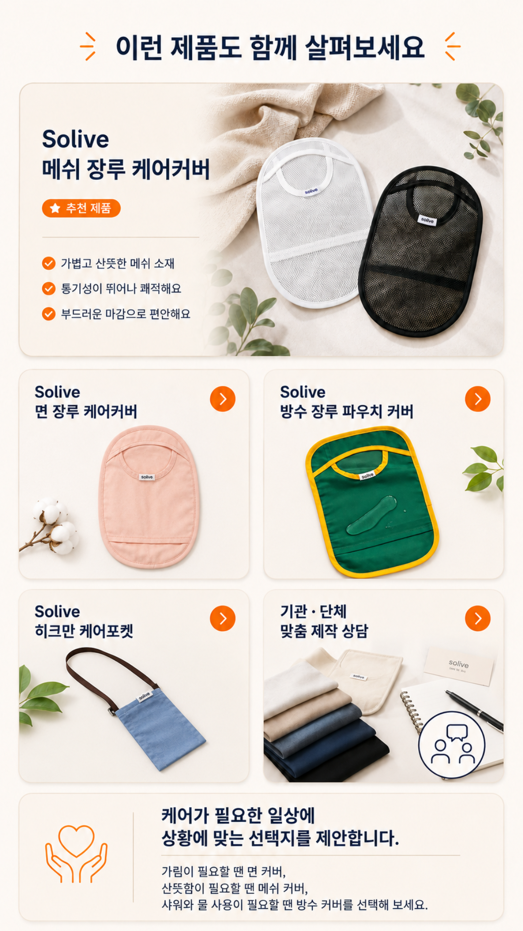 Solive 솔리브 장루 메쉬 주머니 커버 상세 이미지