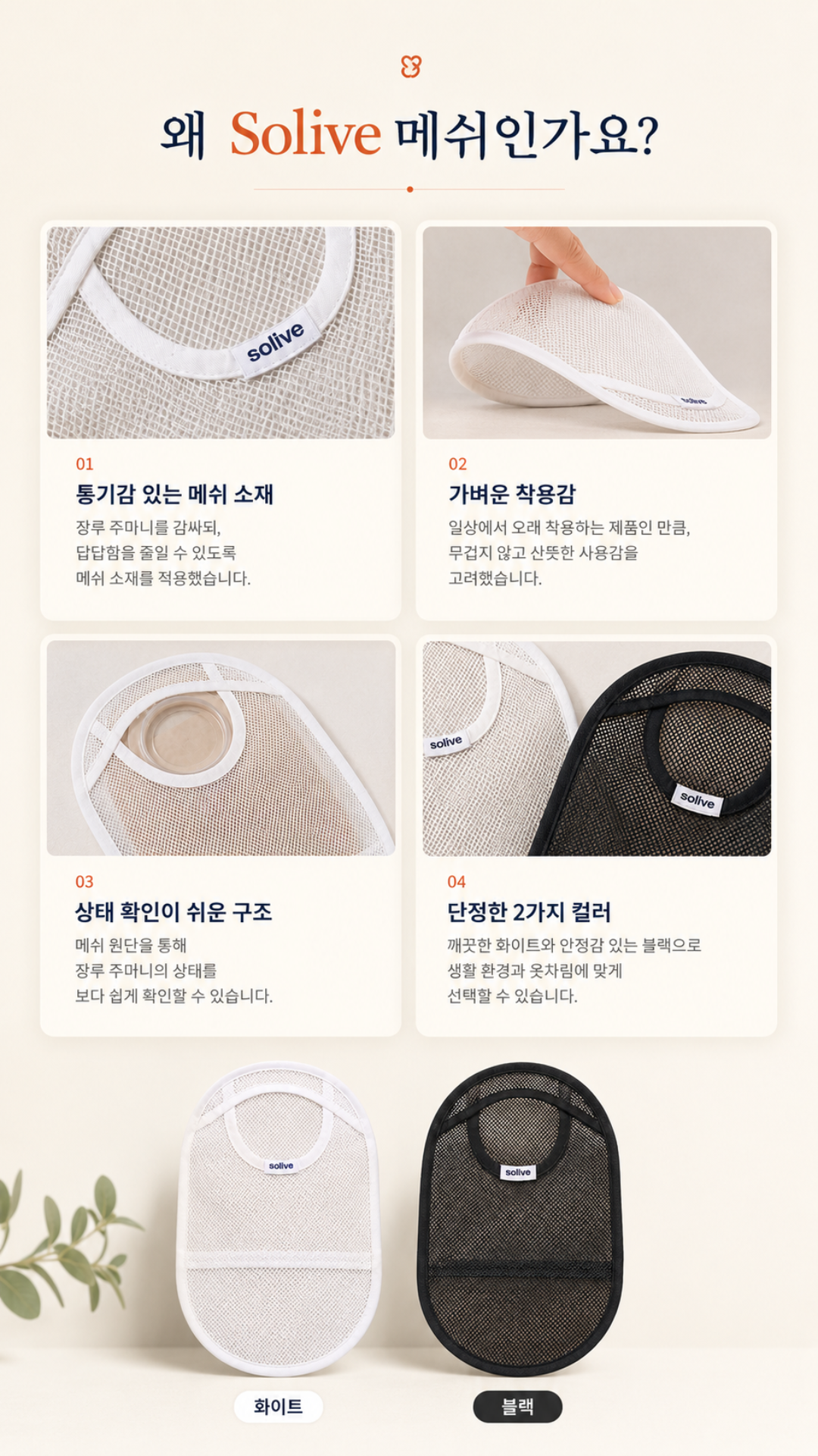 Solive 솔리브 장루 메쉬 주머니 커버 상세 이미지