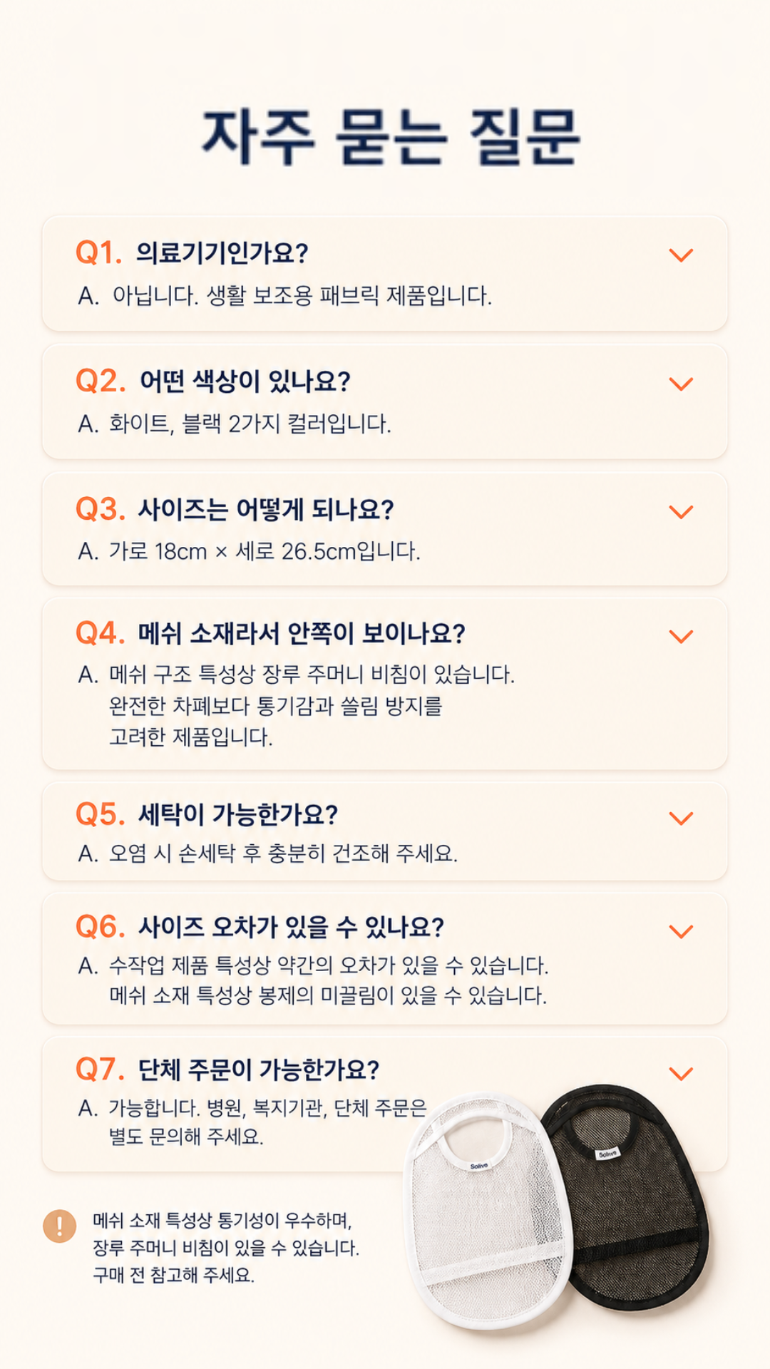 Solive 솔리브 장루 메쉬 주머니 커버 상세 이미지