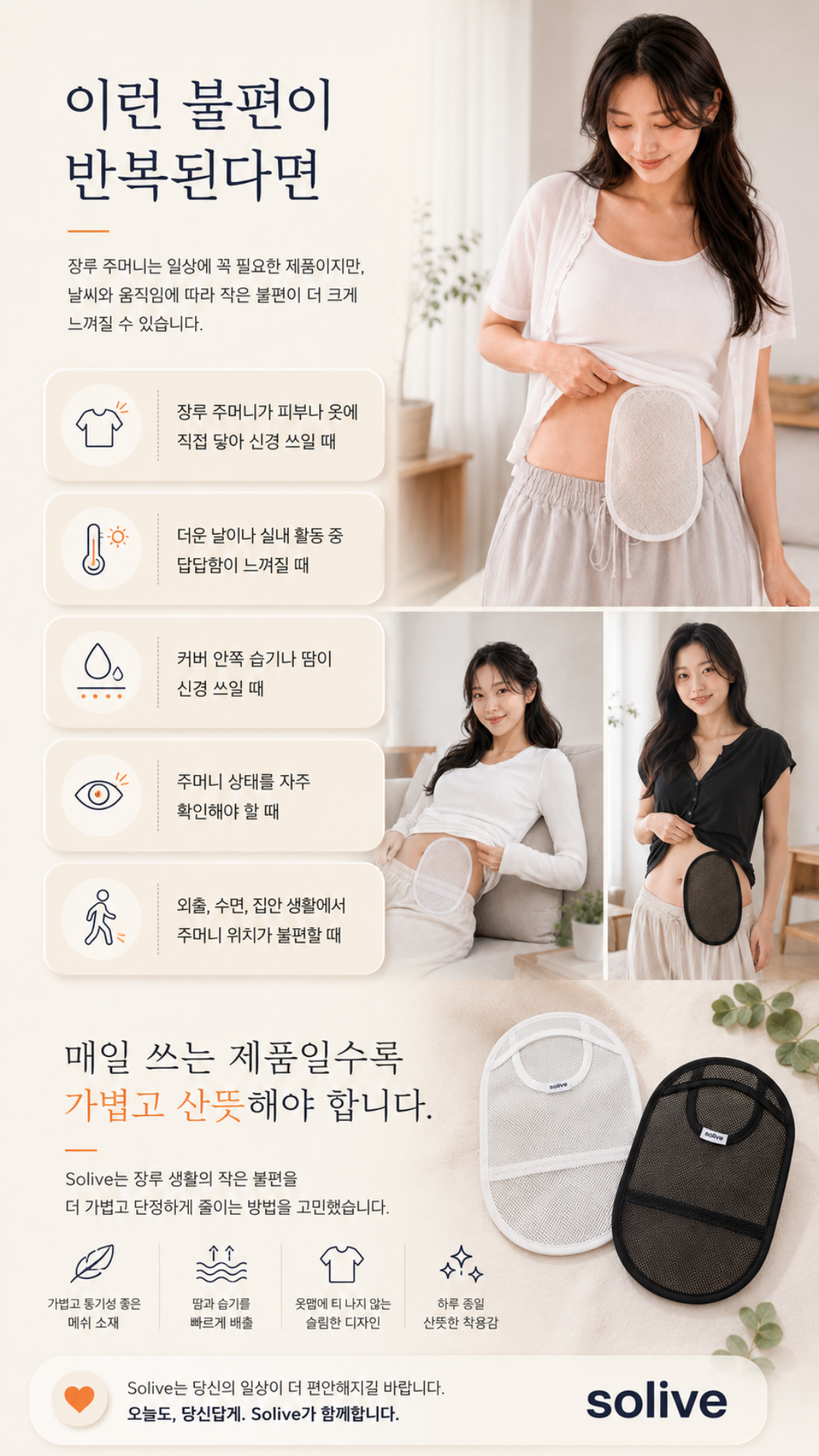 Solive 솔리브 장루 메쉬 주머니 커버 상세 이미지