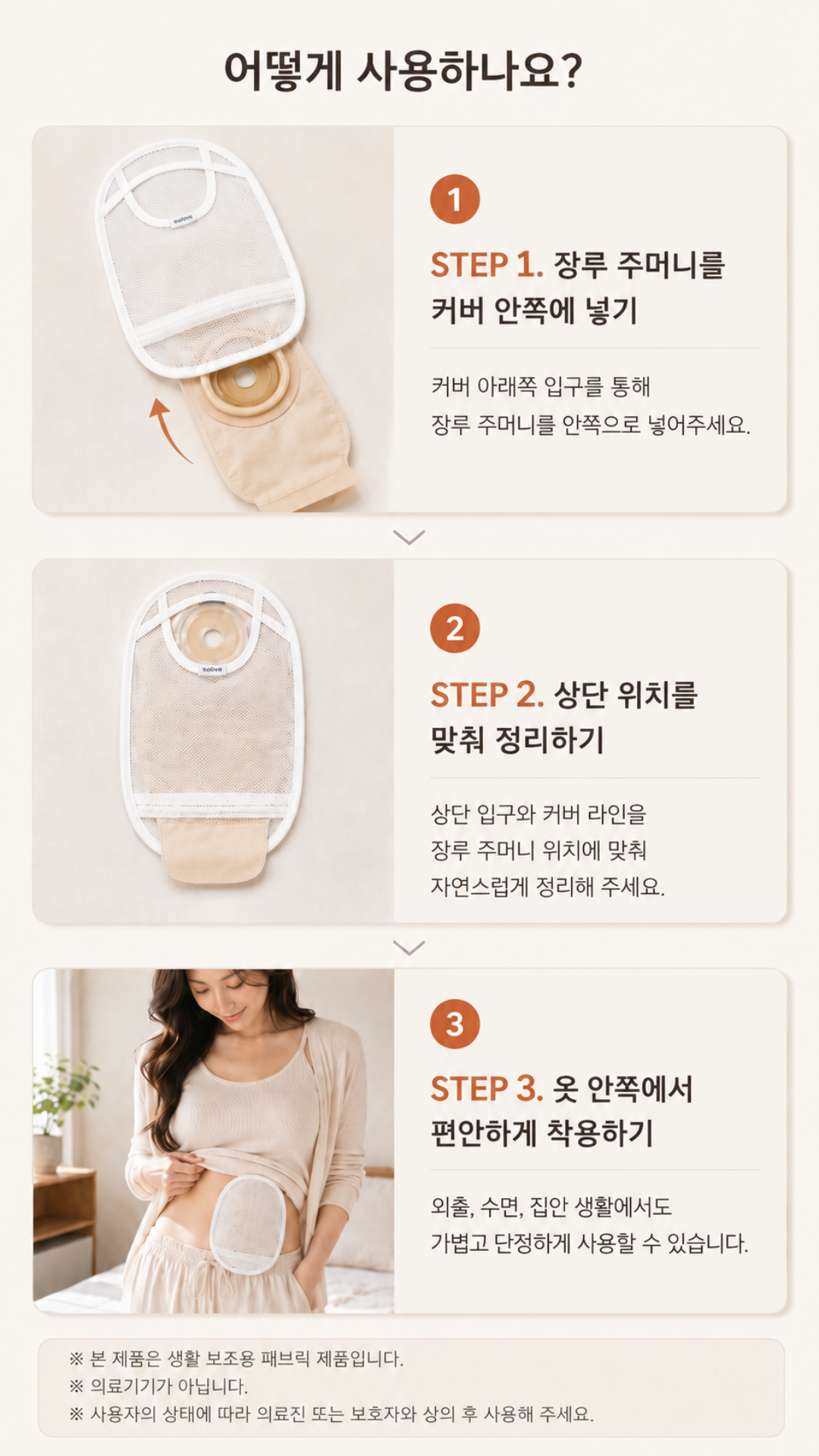 Solive 솔리브 장루 메쉬 주머니 커버 상세 이미지