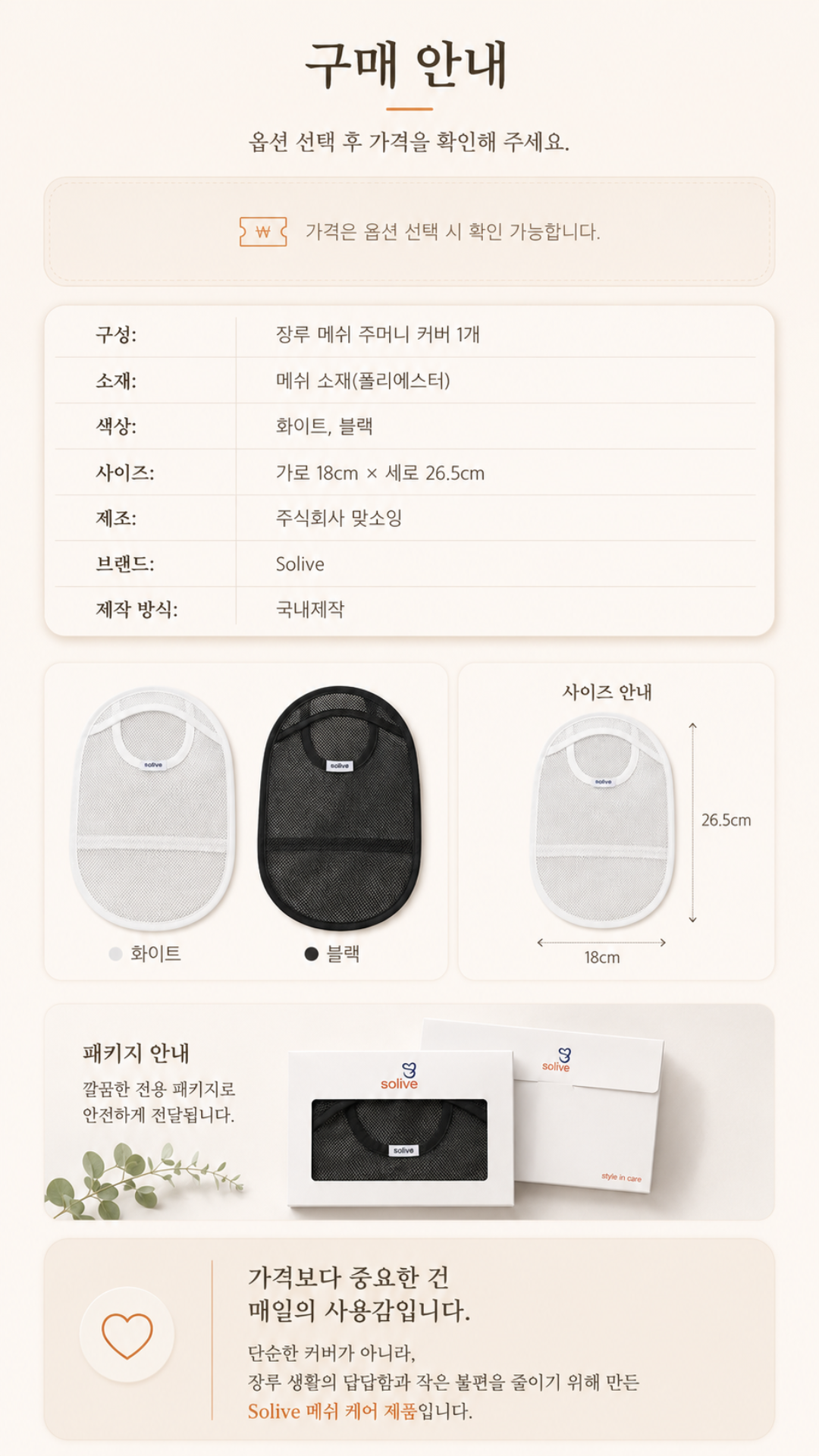 Solive 솔리브 장루 메쉬 주머니 커버 상세 이미지