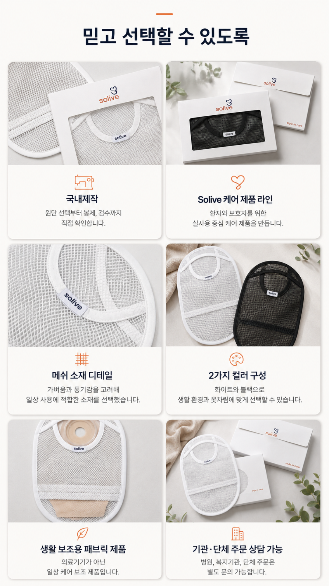 Solive 솔리브 장루 메쉬 주머니 커버 상세 이미지